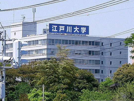 Edogawa University