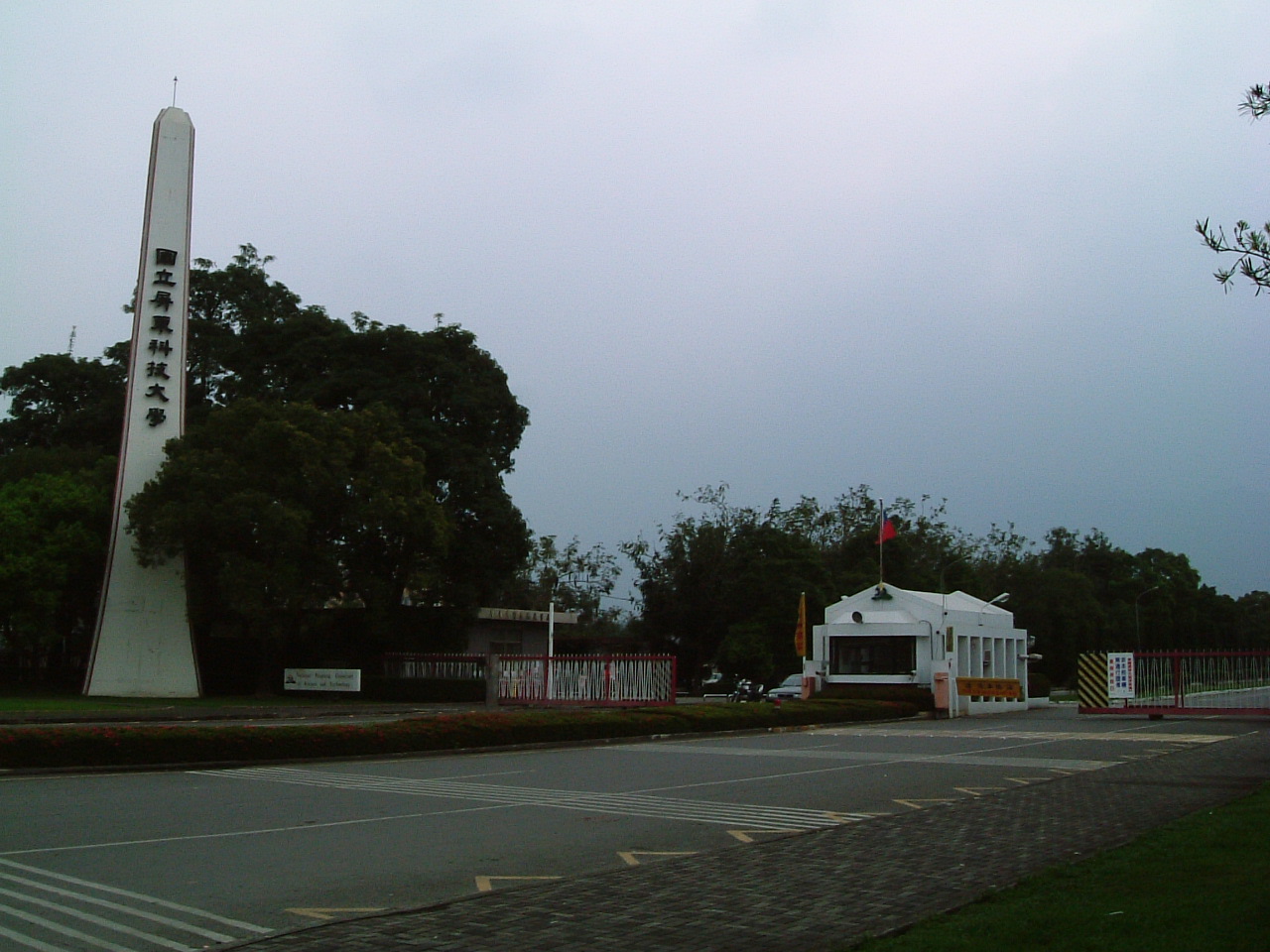 National Pingtung University of Science and Technology